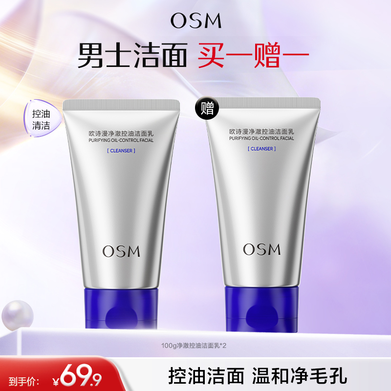 【买一赠一】欧诗漫净澈控油洁面乳100/支，69.9元买一赠一到手2支洁面