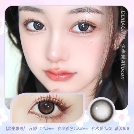 Doragina 黑光露珠 14.5mm【日抛|10片/盒】 商品图0