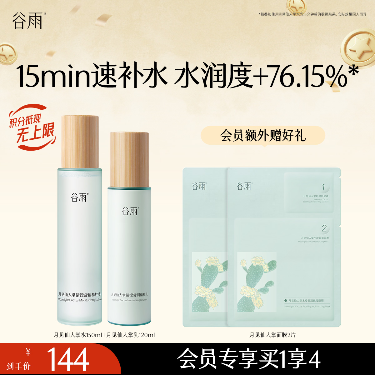 【持久锁水密集润养】谷雨月见仙人掌清滢舒润精粹水乳套组 速饱水·深补水·长锁水