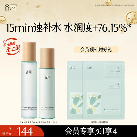 【持久锁水密集润养】谷雨月见仙人掌清滢舒润精粹水乳套组 速饱水·深补水·长锁水 商品图0
