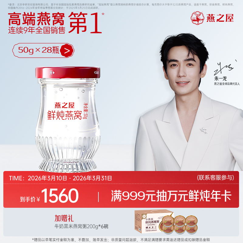 【月套餐】燕之屋新一代鲜炖燕窝50g*28瓶｜印尼原料100%进口安全｜秋冬滋补即食滋养营养 备孕哺乳孕期