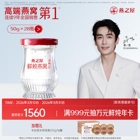 【月套餐】燕之屋新一代鲜炖燕窝50g*28瓶｜印尼原料100%进口安全｜秋冬滋补即食滋养营养 备孕哺乳孕期