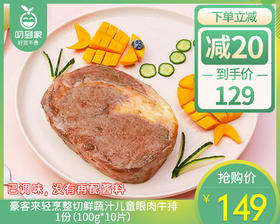 豪客来轻烹整切鲜蔬汁儿童眼肉牛排/1份（100g*10片）生产日期：26年3月