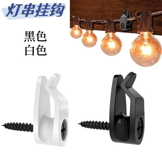 户外串灯夹防风电缆挂钩节日装饰塑料挂钩旋入式灯线钩植物吊篮钩 商品图1