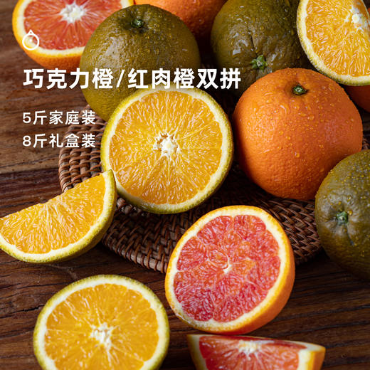 企鹅市集|湖北秭归 巧克力橙/红肉橙双拼组合 多重口感风味体验 饱满多汁 商品图0