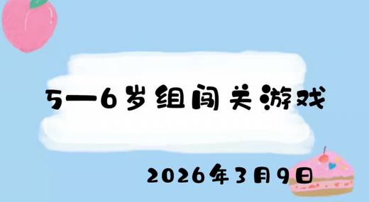 2026.3.9 5-6岁组闯关游戏 商品图0