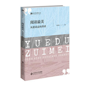阅读最美：从爱读走向善读 9787303313693  毛道生/著 教育家书院文丛 北京师范大学出版社 正版书籍