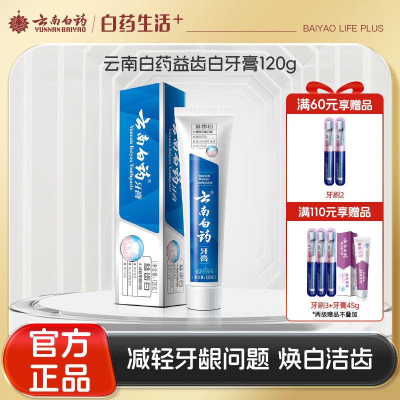 【官方正品】云南白药牙膏益齿白120g去渍亮白缓解牙龈问题营养牙周