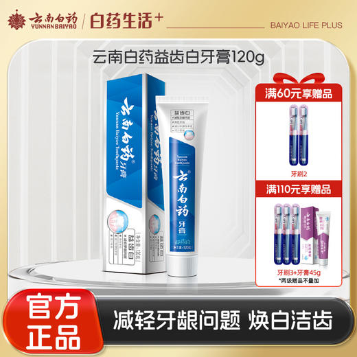 【官方正品】云南白药牙膏益齿白120g去渍亮白缓解牙龈问题营养牙周 商品图0