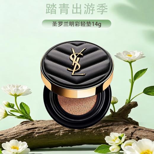【保税仓直发·全球购·蚂蚁链可扫码溯源】YSL圣罗兰V纹皮气垫明彩轻垫粉底自然轻薄服帖持妆bb霜14g正装【爆款专属】『此链接商品请分开拍单-单独下单』 商品图0