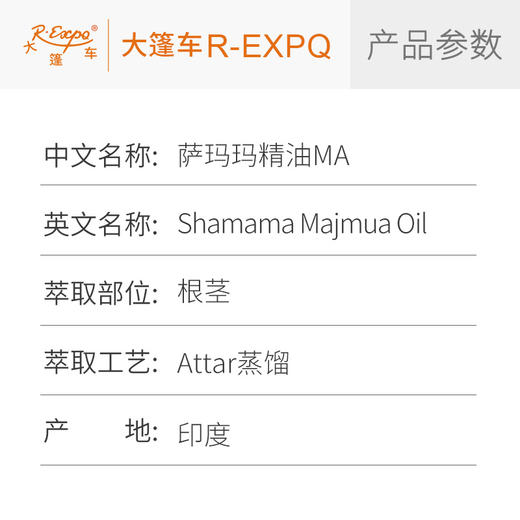 萨玛玛精油MA Shamama Majmua Oil 印度直采 原料批发芳疗护理调香 商品图2