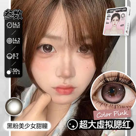 新款【超大虚拟腮红】14.5大直径日抛美瞳6片装