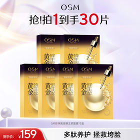 【到手30片抗老面膜】欧诗漫珍珠黄金蜂王浆面膜5片*6盒