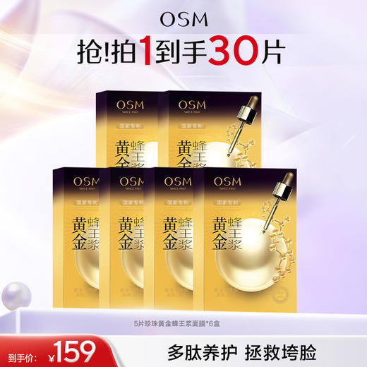 【到手30片抗老面膜】欧诗漫珍珠黄金蜂王浆面膜5片*6盒 商品图0