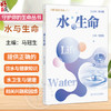 水与生命 马冠生 提供正确的饮水与健康知识，教会大家将饮水与健康知识融入和应用到实际生活中 9787117390132 人民卫生出版社 商品缩略图0
