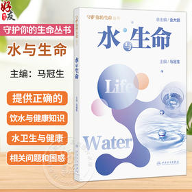 水与生命 马冠生 提供正确的饮水与健康知识，教会大家将饮水与健康知识融入和应用到实际生活中 9787117390132 人民卫生出版社