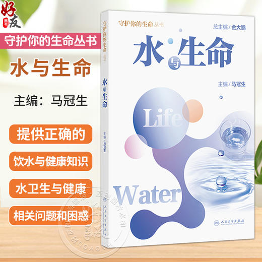 水与生命 马冠生 提供正确的饮水与健康知识，教会大家将饮水与健康知识融入和应用到实际生活中 9787117390132 人民卫生出版社 商品图0