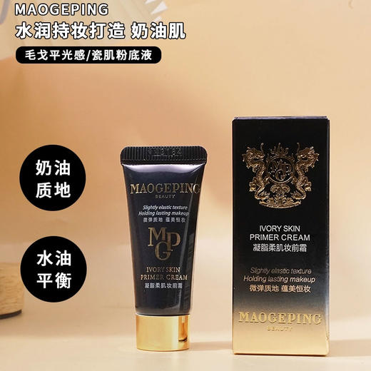 【毛戈平凝脂柔肌妆前乳】卡粉救星 一抹柔润 润色提亮 商品图1
