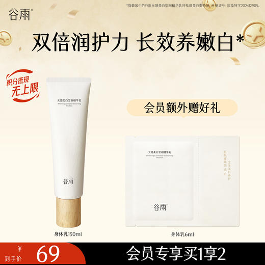 【美白嫩肤】谷雨新一代「美白身体乳」光感美白莹润精华乳 美白不刺激长效养嫩白会员日常 商品图1