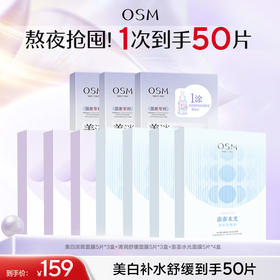 【到手10盒面膜】欧诗漫美白淡斑面膜5片*3盒+清润舒缓面膜5片*3盒+澎澎水光面膜5片*4盒
