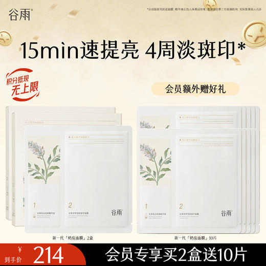【淡斑印速提亮】新一代奶皮面膜 谷雨美白精华面膜组合 买越多送越多 商品图1