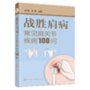 战胜肩病——常见肩关节疾病100问 商品缩略图1