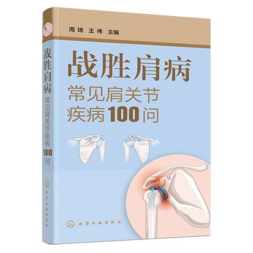 战胜肩病——常见肩关节疾病100问 商品图1