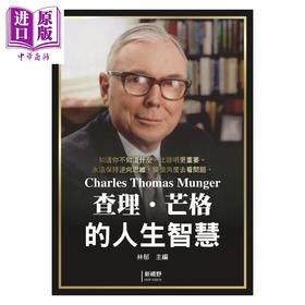 预售 【中商原版】查理 芒格的人生智慧	林郁主编	新视野出版	港台原版