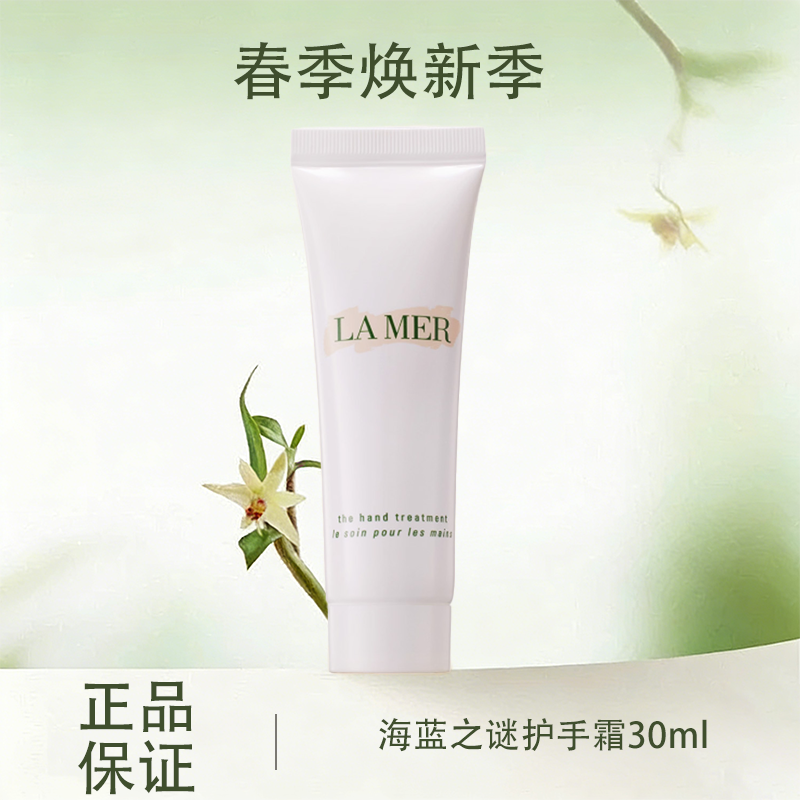 春季焕新【全球购】LAMER海蓝之谜护手霜30ml 柔嫩细滑肌肤保湿防干燥 · 现货开抢
