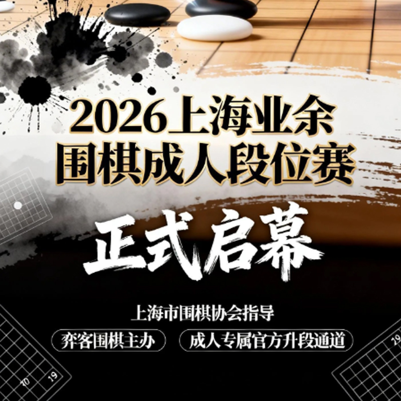 2026上海业余围棋成人段位赛