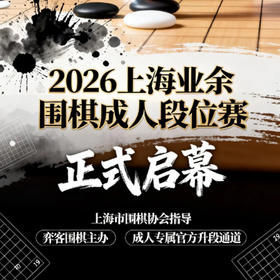 2026上海业余围棋成人段位赛