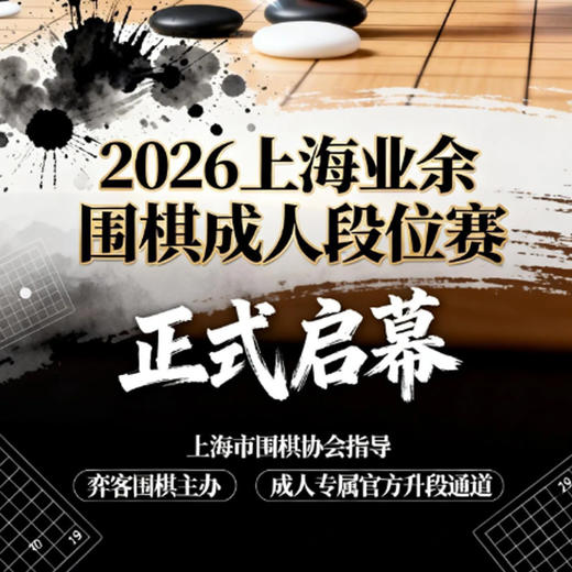 2026上海业余围棋成人段位赛 商品图0