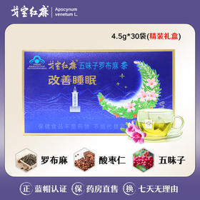 戈宝红麻 罗布麻酸枣仁五味子茶 4.5g*30袋
