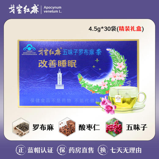 戈宝红麻 罗布麻酸枣仁五味子茶 4.5g*30袋 商品图0