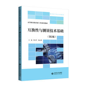 【高职理科教材】互换性与测量技术基础（第2版）9787303311309 韩立洋 陈志勇/主编 高等职业教育新工科系列教材 北京师范大学出版社 正版书籍
