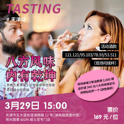 SMWS|3月29日15:00 天津 雨水酉事&GIN威士忌——八方风味 内有乾坤 威士忌品鉴会（不支持退款） 商品图0