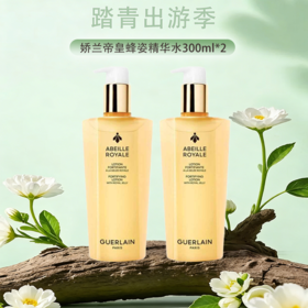 春季焕新专属【保税仓直发·全球购·蚂蚁链可扫码溯源】「买一送一」法国Guerlain娇兰帝皇蜂姿精华水300ml*2瓶『此链接商品请分开拍单-单独下单』