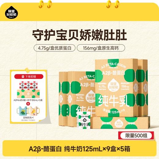 【踏春开学季】【秋田满满】隔壁刘奶奶A2β酪蛋白mini纯牛奶125ml*9盒装 亲和肚肚 适合乳糖不耐受宝宝 直接选购！ 商品图1