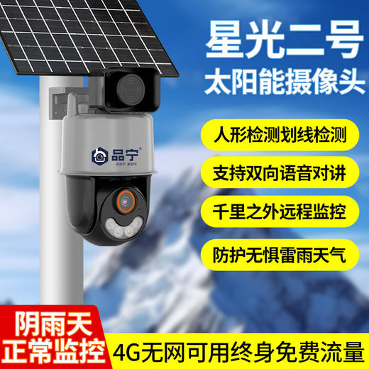 品宁新品太阳能监控星光二号超长续航永久免费无需充值 商品图0
