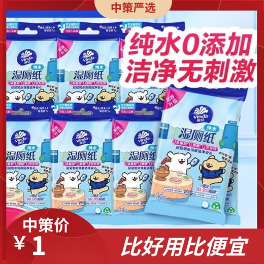 维达便携湿厕纸   10片1包成人厕所湿巾洁厕巾擦屁股湿纸1.61 商品图0