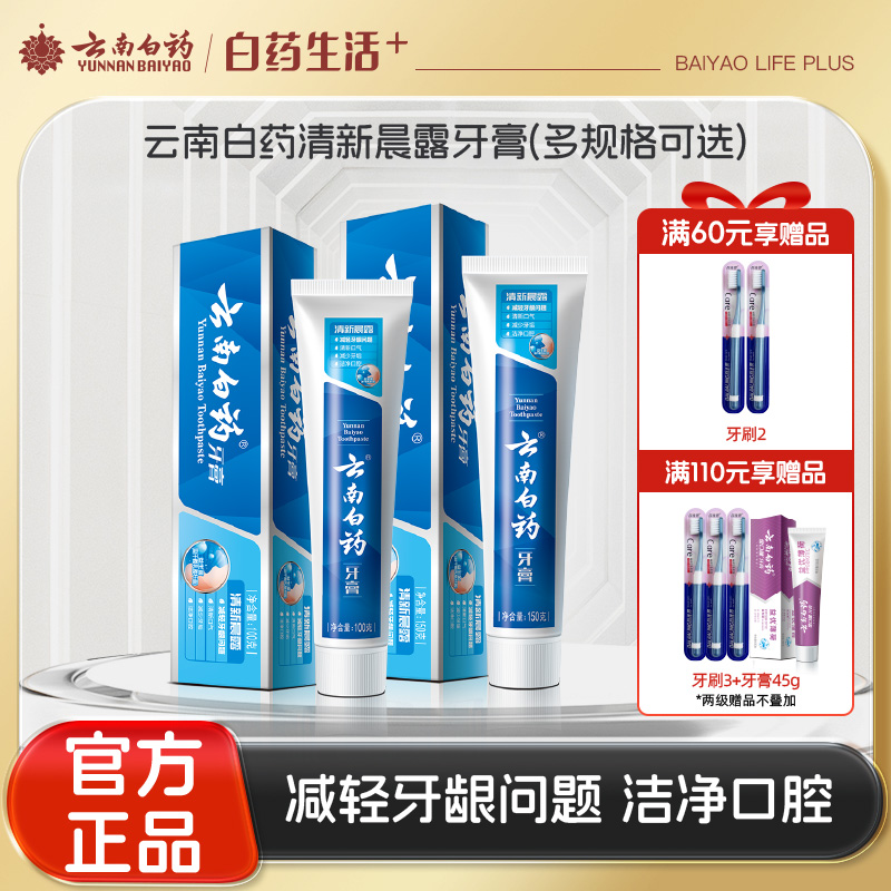 【官方正品】云南白药牙膏清新晨露含益生菌云南白药活性成分清新口气平衡菌群减轻牙龈问题