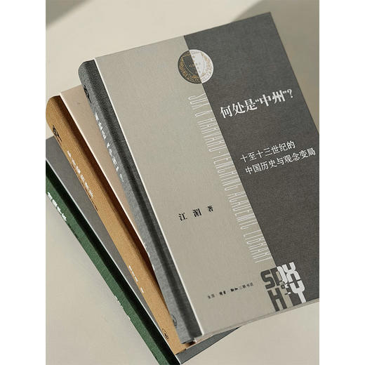 何处是中州：十至十三世纪的中国历史与观念变局 商品图2