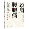 颈肩腰腿痛妙法良方（第三版） 商品缩略图1