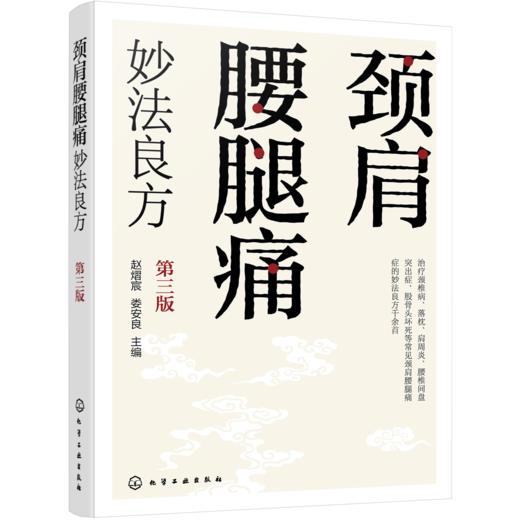 颈肩腰腿痛妙法良方（第三版） 商品图1
