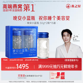 【官方直营◆月套餐】燕之屋即食燕窝晚安小蓝瓶30瓶｜印尼原料100%进口安全｜天然高纯度GABA晚安好眠【认准旗舰店】