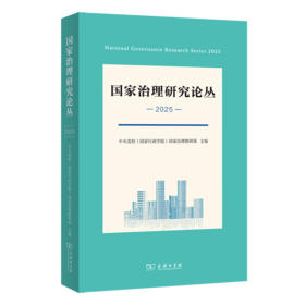 国家治理研究论丛(2025)