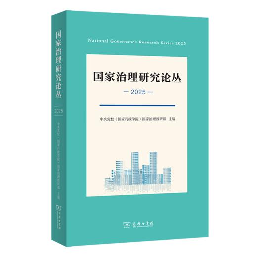 国家治理研究论丛(2025) 商品图0
