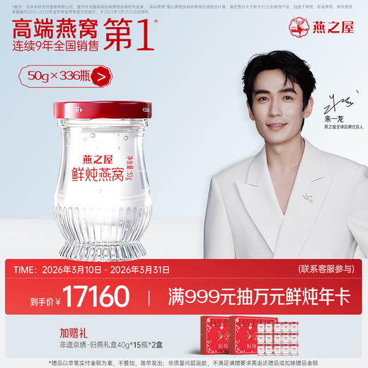 【半年/年套餐】燕之屋新一代鲜炖燕窝50g*168瓶/336瓶｜优质印尼原料100%进口｜秋冬滋补即食滋养营养备 孕哺乳孕期 商品图1