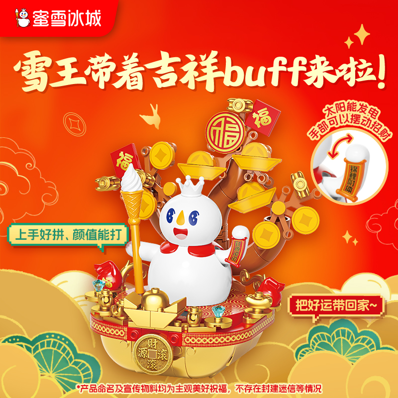 蜜雪冰城 招财系列积木