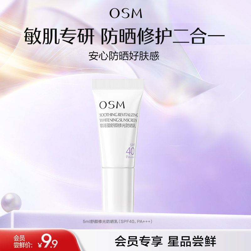 【会员试用】新品！欧诗漫舒颜修光防晒5ml